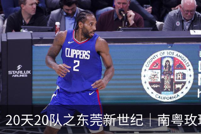 20天20队之东莞新世纪｜南粤玫瑰进入次世代