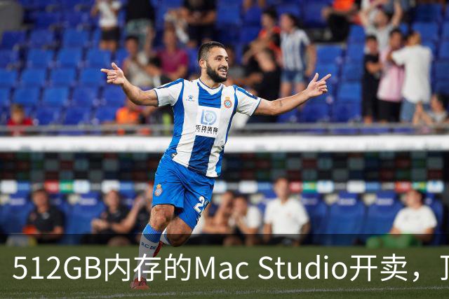 512GB内存的Mac Studio开卖，顶配价格够买一辆电动车