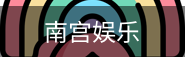 南宫娱乐